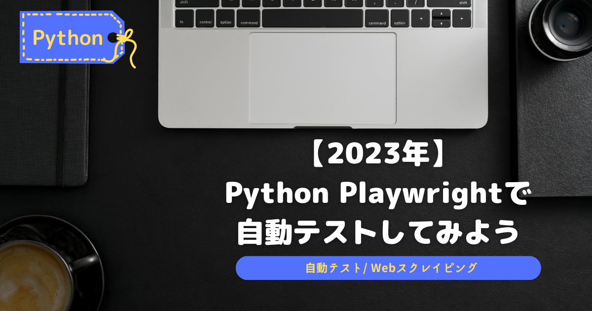 PythonPlaywrightで自動テスト-2023年