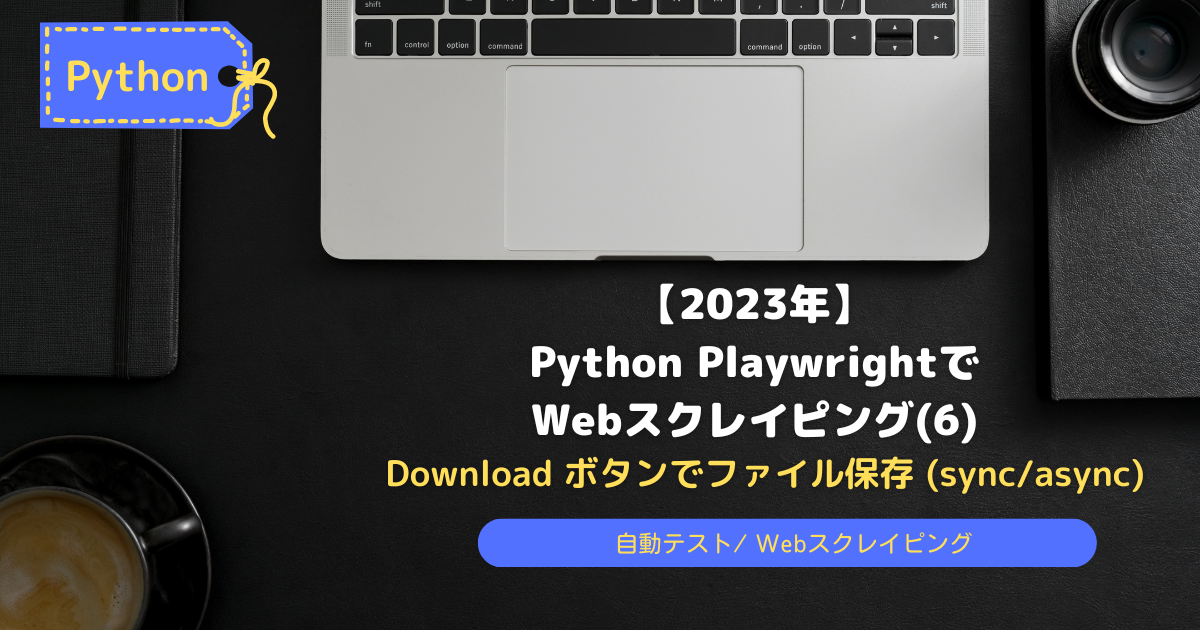 PythonPlaywrightでWebScrapying6