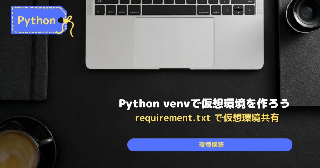 Python-venvで仮想環境作成