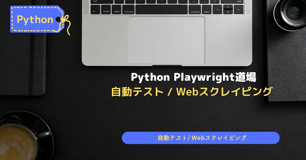 Python-Praywright道場